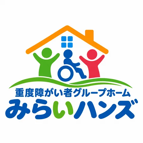 重度障がい者グループホーム みらいハンズ